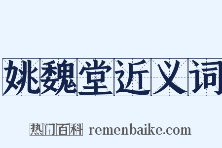 姚魏堂近义词是什么意思的图片